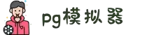 PG电子模拟器 - PG电子旗下游戏官方试玩平台 - PG中国